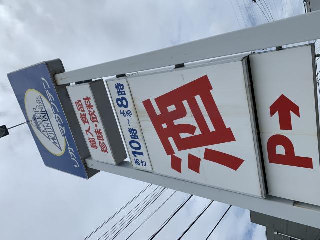 リカーマウンテン 茜部店へのポニョさんのレビュー写真