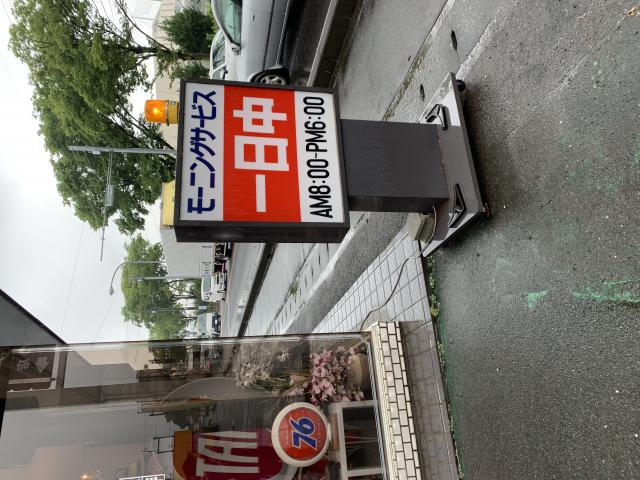 珈琲専門店 銀座珈琲へのポニョさんのレビュー写真