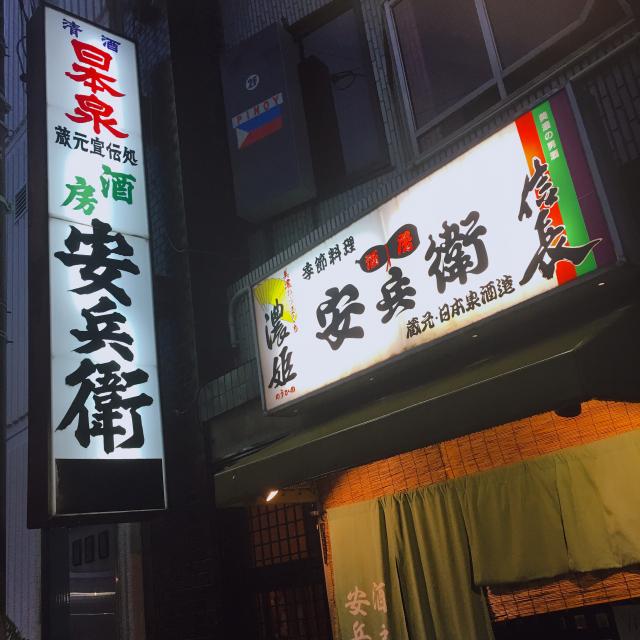 酒房 安兵衛への岐阜の食いしん坊担当さんのレビュー写真
