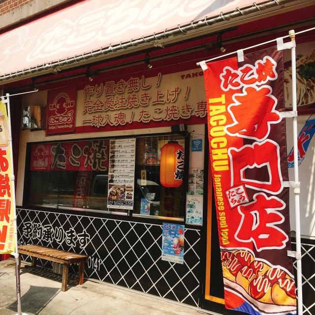 たこ焼き たこちゅう 本店への岐阜の食いしん坊担当さんのレビュー写真