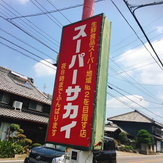スーパーサカイのレポート写真1（岐阜の食いしん坊担当）