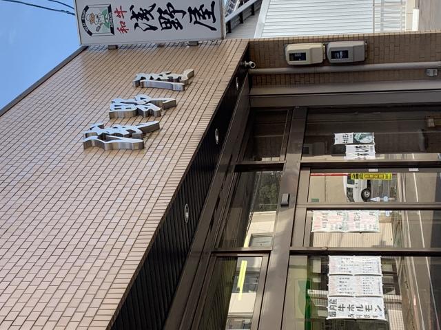 肉の浅野屋へのポニョさんのレビュー写真