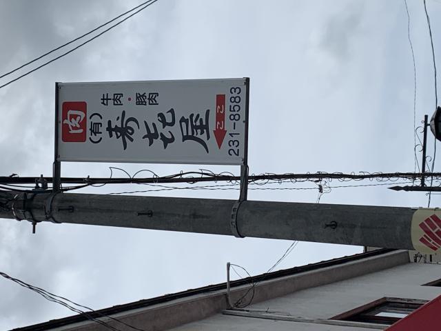 肉の寿喜屋へのポニョさんのレビュー写真