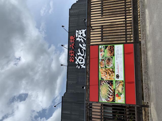 お好み焼 道とん堀 岐阜南店へのポニョさんのレビュー写真