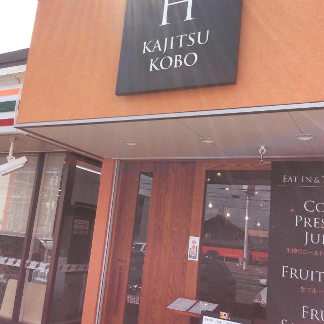 HORI KAJITSU KOBOへの岐阜の食いしん坊担当さんのレビュー写真