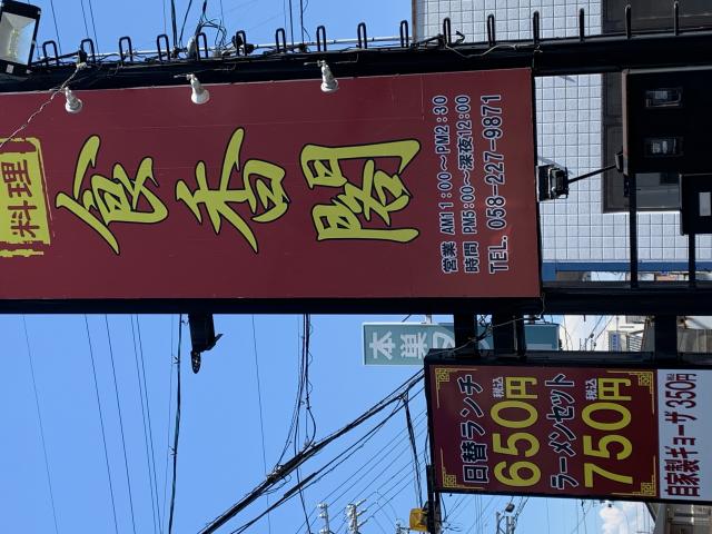 台湾料理 食香閣へのポニョさんのレビュー写真
