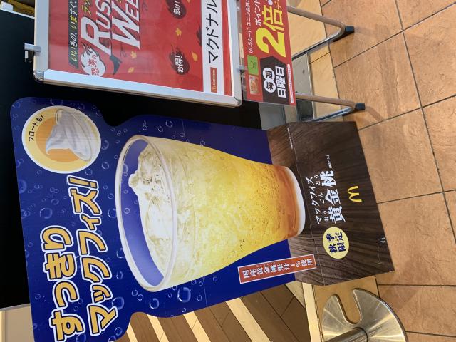 マクドナルド アクアウォーク大垣店へのポニョさんのレビュー写真