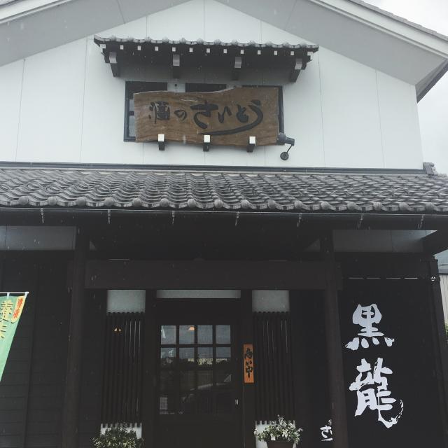酒のさいとう 養老店への岐阜の食いしん坊担当さんのレビュー写真