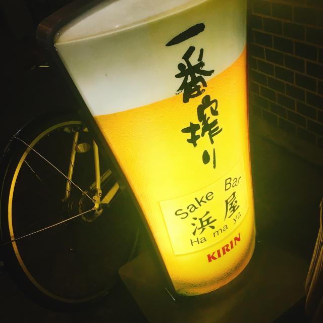 Sake Bar 浜屋への岐阜の食いしん坊担当さんのレビュー写真