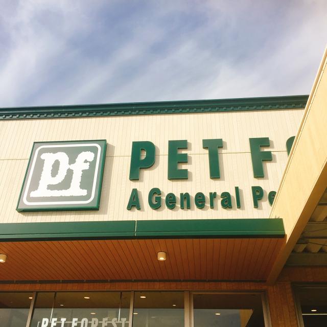 PET FOREST カラフルタウン岐阜店への岐阜の食いしん坊担当さんのレビュー写真