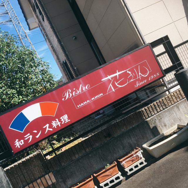 花きりんへの岐阜の食いしん坊担当さんのレビュー写真