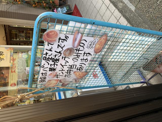 ファラール ヤマタカ(山高菓子舗)へのポニョさんのレビュー写真