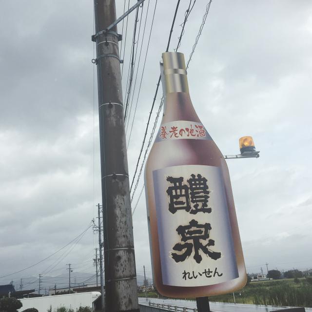 酒のさいとう 養老店への岐阜の食いしん坊担当さんのレビュー写真