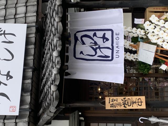 炭焼き鰻料理 うなしげへのポニョさんのレビュー写真