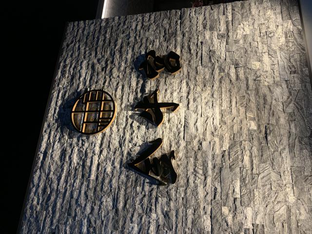 特撰焼肉 金牛宮へのポニョさんのレビュー写真