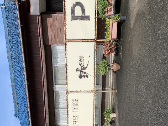 琲だまりへのポニョさんのレビュー写真