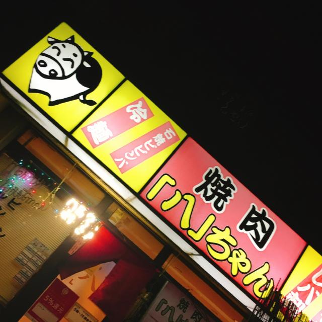 焼肉 八ちゃんへの岐阜の食いしん坊担当さんのレビュー写真