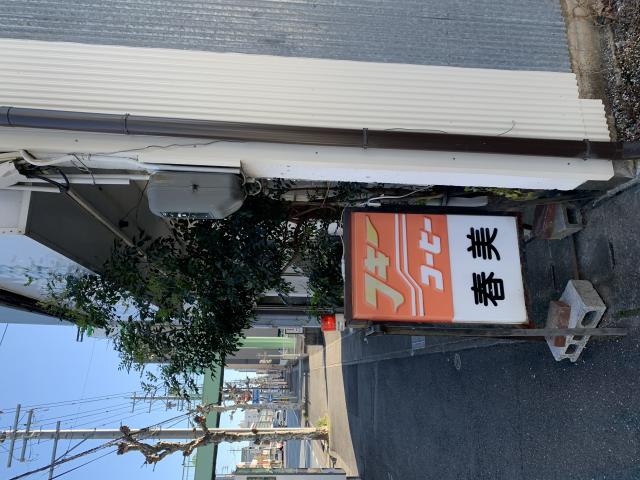 喫茶 春美へのポニョさんのレビュー写真