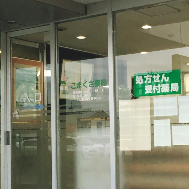 こまくさ薬局への岐阜の食いしん坊担当さんのレビュー写真