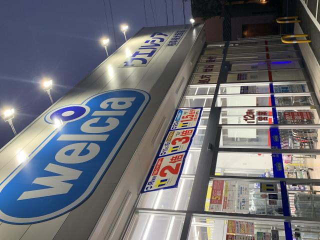 ウエルシア 岐阜福光西店へのポニョさんのレビュー写真