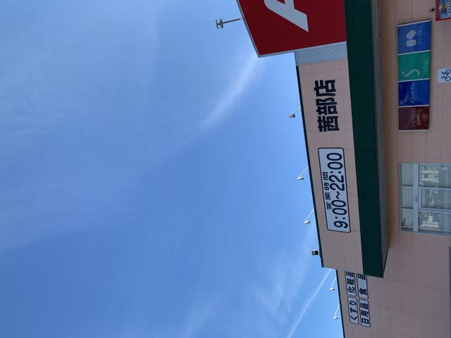 クスリのアオキ 茜部店へのポニョさんのレビュー写真