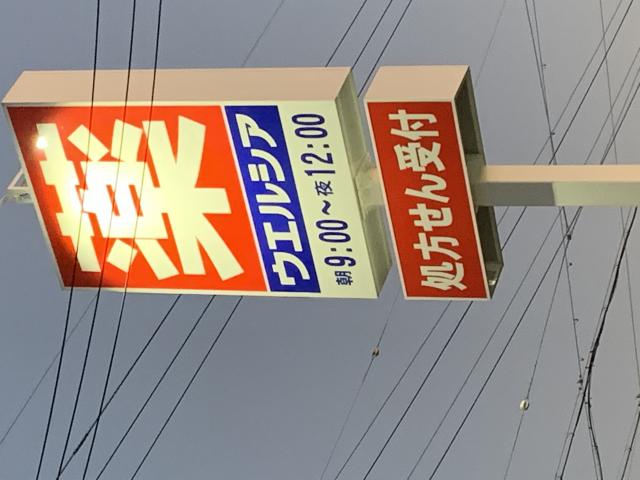 ウエルシア 岐阜福光西店へのポニョさんのレビュー写真