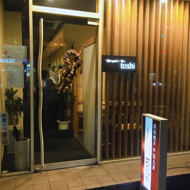 Teppanyaki&Bar toshiへの岐阜の食いしん坊担当さんのレビュー写真