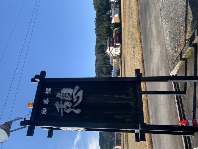 珈琲館 憩へのポニョさんのレビュー写真