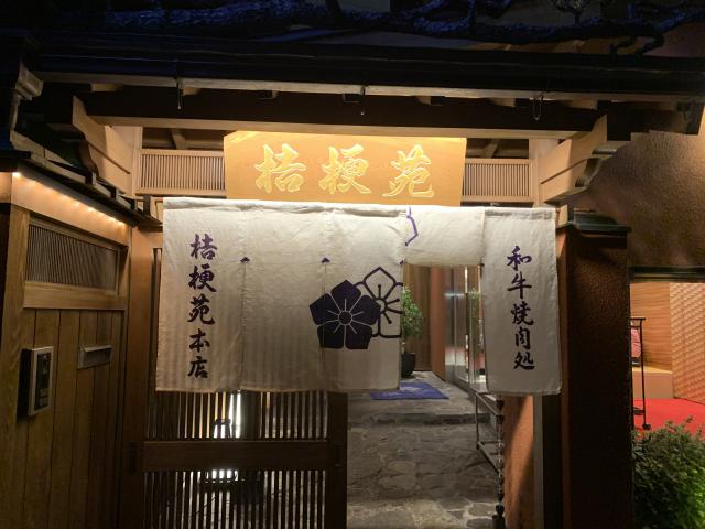 桔梗苑 本店へのアッキーさんのレビュー写真