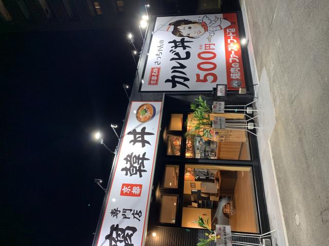 韓丼 岐阜六条店へのポニョさんのレビュー写真