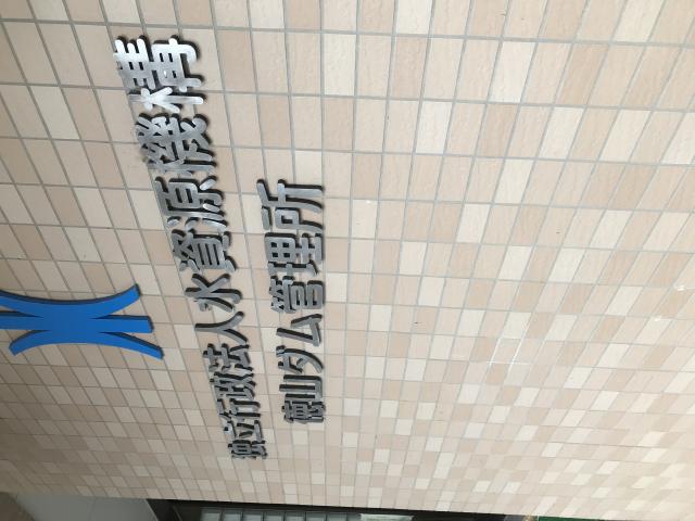 徳山ダム管理所へのまなみさんのレビュー写真