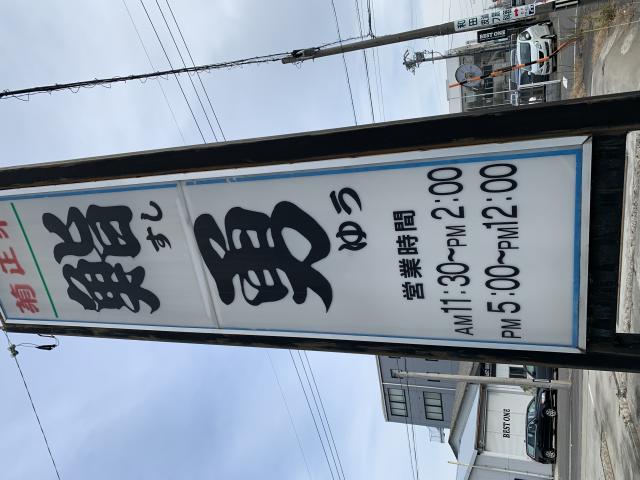 鮨勇へのポニョさんのレビュー写真