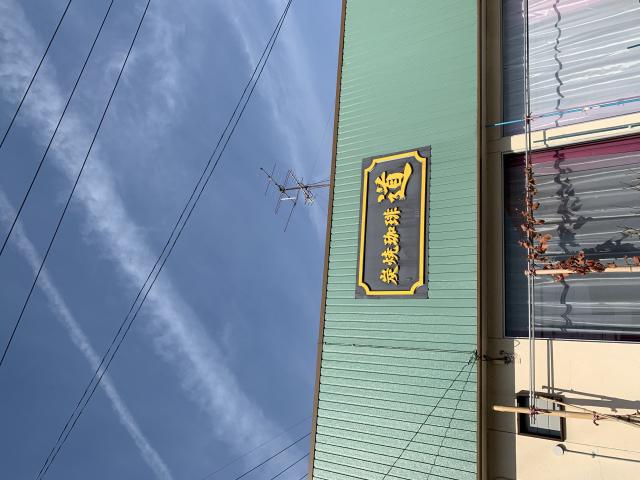 炭焼珈琲 道へのポニョさんのレビュー写真