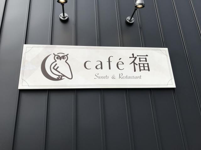 café 福への瀬戸の人さんのレビュー写真