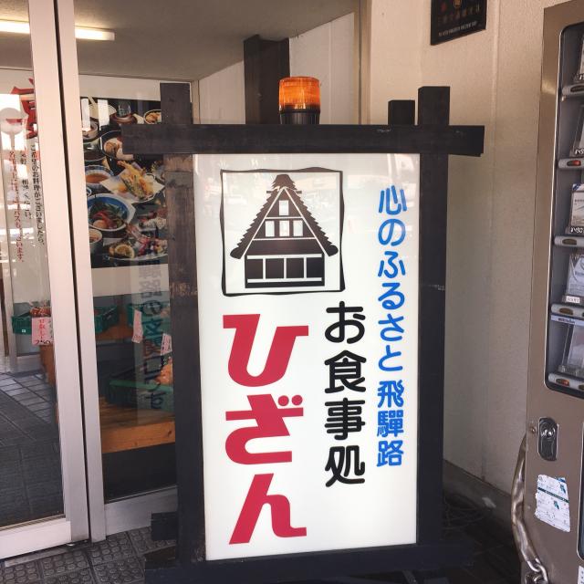 ドライブイン飛山への岐阜の食いしん坊担当さんのレビュー写真