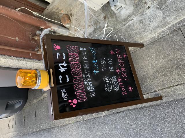 喫茶 こねこへのポニョさんのレビュー写真