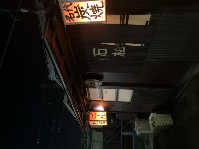 石松へのポニョさんのレビュー写真
