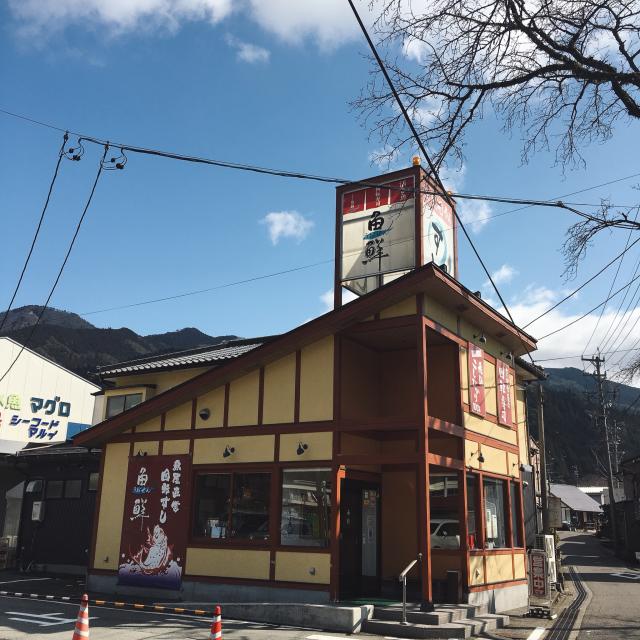 活き魚回転寿司 魚鮮 下呂店への岐阜の食いしん坊担当さんのレビュー写真