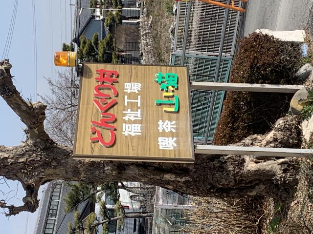 どんぐり村福祉工場 喫茶 山猫へのポニョさんのレビュー写真