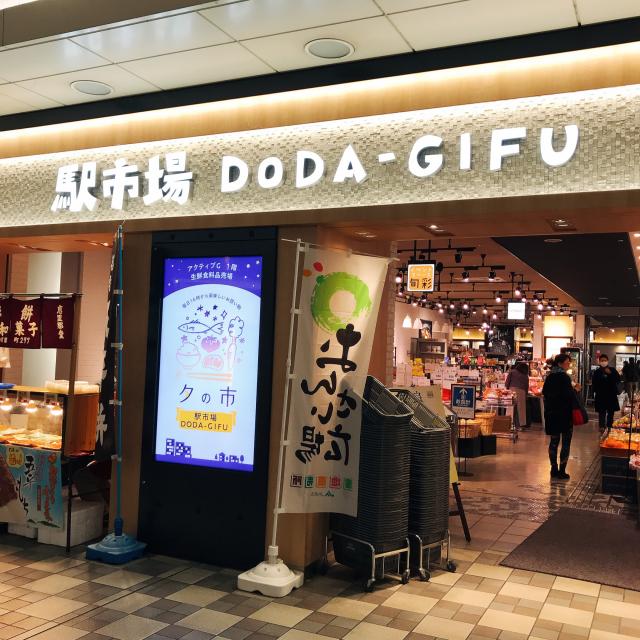 駅市場 DODA-GIFUのレポート写真1（岐阜の食いしん坊担当）