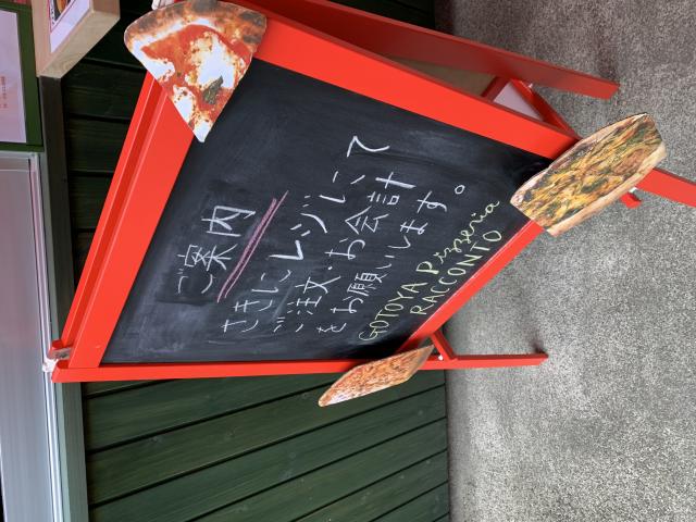 GOTOYA Pizzaria RACCONTOへのポニョさんのレビュー写真