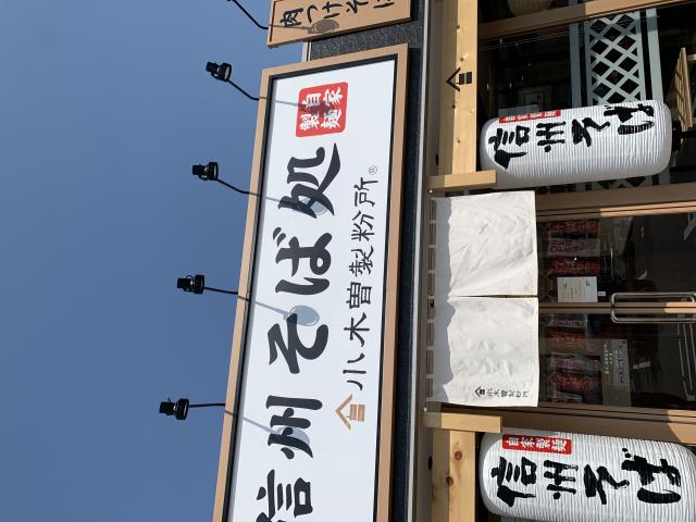 小木曽製粉所 大垣店へのポニョさんのレビュー写真