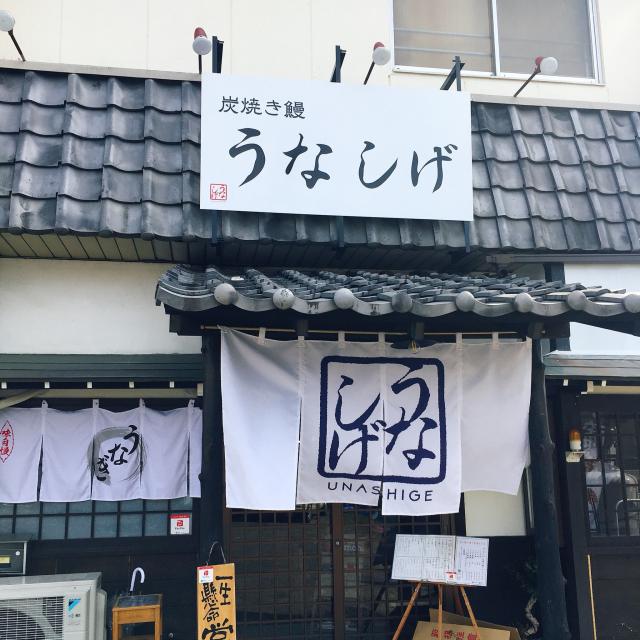 炭焼き鰻料理 うなしげへの岐阜の食いしん坊担当さんのレビュー写真