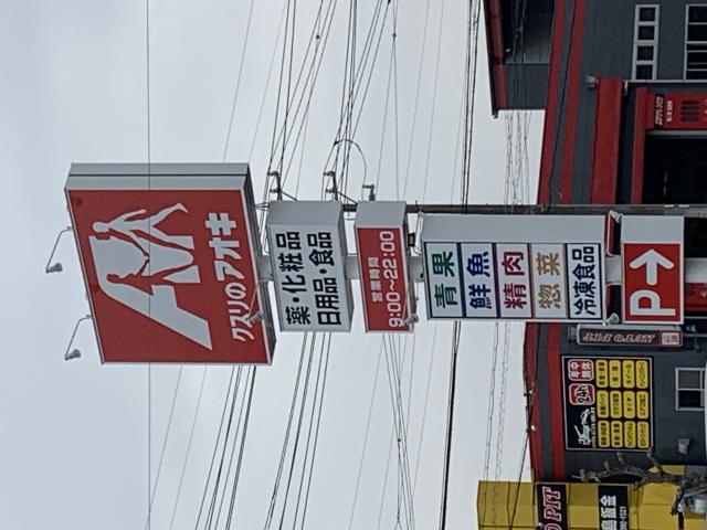 クスリのアオキ 竹鼻店へのポニョさんのレビュー写真