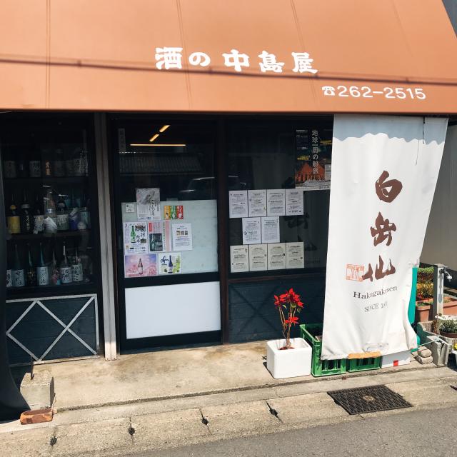 酒の中島屋への岐阜の食いしん坊担当さんのレビュー写真
