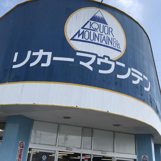 リカーマウンテン 東栄店への岐阜の食いしん坊担当さんのレビュー写真