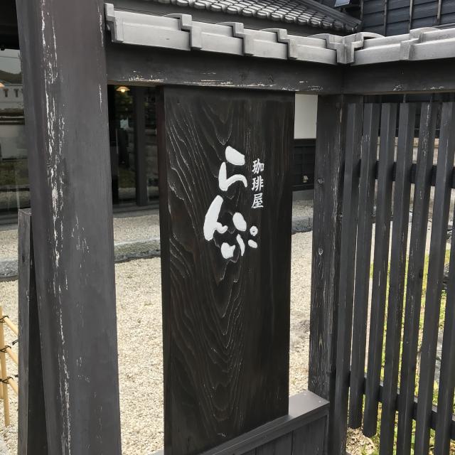 珈琲屋らんぷ 北一色店への岐阜の食いしん坊担当さんのレビュー写真