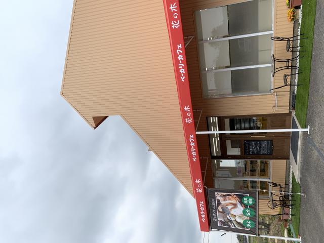 ベーカリーカフェ 花の木へのポニョさんのレビュー写真