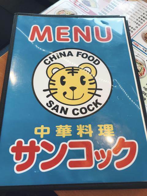 中華料理 サンコック 揖斐駅前店への岐阜の食いしん坊担当さんのレビュー写真