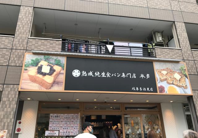 熟成純生食パン専門店 本多 岐阜多治見店のレポート写真2（瀬戸の人）